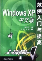 Windows XP中文版范例入门与提高