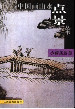 中国画山水点景丛书 小桥栈道篇