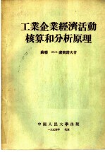 工业企业经济活动核算和分析原理