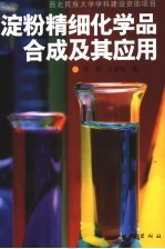 淀粉精细化学品合成及其应用