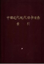 中国近代现代丛书目录索引 上