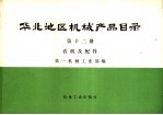 华北地区机械产品目录 第12册 农机及配件