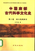 中国南部古代科学文化史 第2卷 珠江流域部分