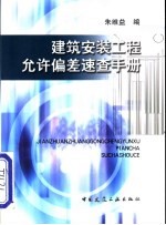 建筑安装工程允许偏差速查手册