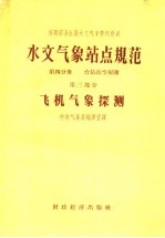 苏联部长会议水文气象管理总局 水文气象站点规范 第4分册 台站高空观测 第3部分 飞机气象探测