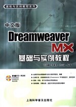 中文版Dreamweaver MX基础与实例教程