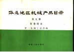 华北地区机械产品目录 第5册 仪器仪表