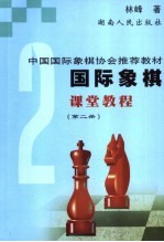 国际象棋课堂教程 第2册