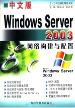 中文版Windows Server 2003网络构建与配置