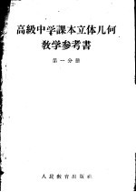 高级中学课本立体几何教学参考书 第1分册