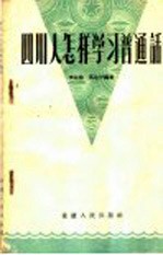 四川人怎样学习普通话