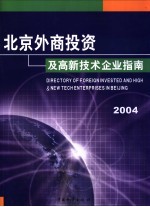 北京外商投资及高新技术企业指南 2003-2004