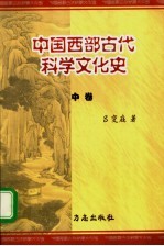 中国西部古代科学文化史