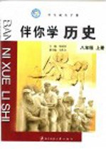 义务教育课程标准实验教科书 件你历史 八年级 上