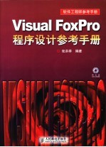 Visual FoxPro程序设计参考手册