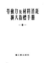 劳动力及材料消耗扩大指标手册 第3册 工业运输建筑物及构筑物