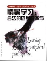 情景学习 合法的边缘性参与 legitimate peripheral participation