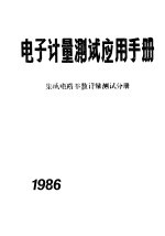 电子计量测试应用手册  集成电路计量测试分册