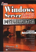 Windows Server 2003基础与实例教程