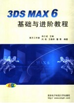 3DS MAX 6 基础与进阶教程