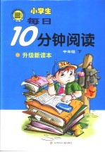 小学生每日10分钟阅读 中年级 下 第2版