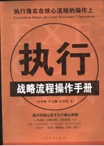 执行 执行落实在核心流程的操作上 战略流程操作手册