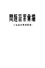 问题答案汇编 1956年