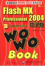 Flash MX Professional 2004中文版 全彩印刷