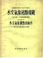 苏联部长会议水文气象管理总局 水文气象站点规范 第10分册 水文气象站点的检查 第4部分 水文气象测点的检查