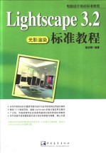 Lightscape 3.2标准教程 光影渲染