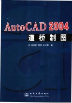 AutoCAD 2004道桥制图