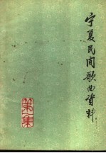 宁夏民间歌曲资料 第1集