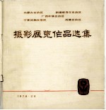 内蒙古自治区、新疆维吾尔自治区、广西壮族自治区、宁夏回族自治区、西臧自治区摄影展览作品选集