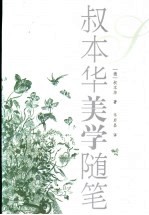 叔本华美学随笔