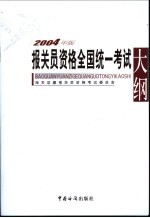 报关员资格全国统一考试大纲 2004年版