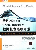 基于Oracle的Crystal Reports 9数据报表高级开发