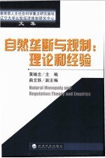 自然垄断与规制：理论和经验 教育部人文社会科学重点研究基地辽宁大学比较经济体制研究中心文集