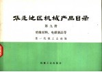 华北地区机械产品目录 第9册 绝缘材料、电碳制品等