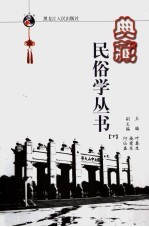 典藏民俗学丛书 下 1928-1930