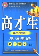 怎样学好高一语文 上 第二次修订 供中等以上水平学生使用