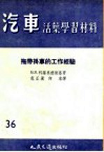 汽车活叶学习材料 拖带挂车的工作经验