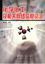 化学化工及相关网络信息资源