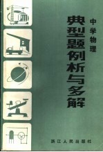 中学物理典型题例析与多解