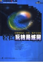 轻松玩转局域网  局域网组建、应用、维护全攻略