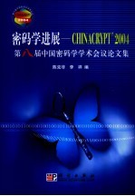 密码学进展-CHINACRYPT’2004 第八届中国密码学学术会议论文集