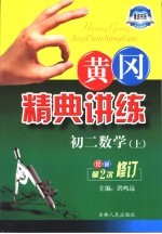 黄冈精典讲练 初二数学 上 第2版 双色修订版