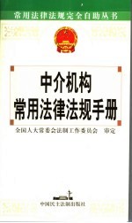 中介机构常用法律法规手册