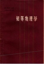 初等物理学  第2卷  第2分册