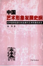 中国艺术形象发展史纲  论中国审美意识的发展与艺术形象的关系