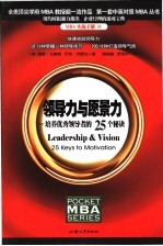 领导力与愿景力 培养优秀领导者的25个秘诀